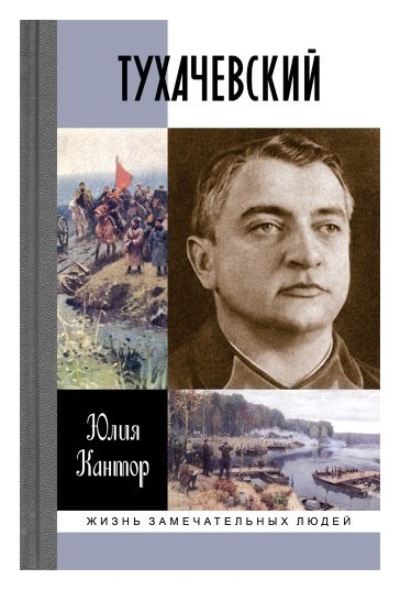 

Тухачевский