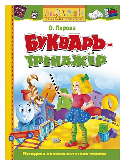 Перова О. - Букварь-тренажер