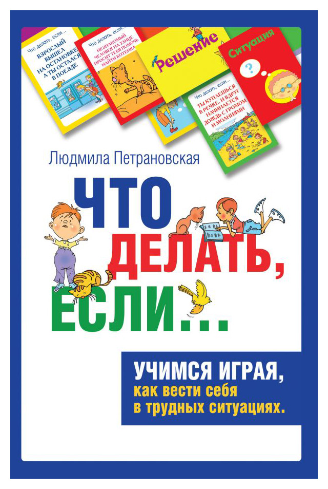

Что делать если Психологическая игра для детей (нов)
