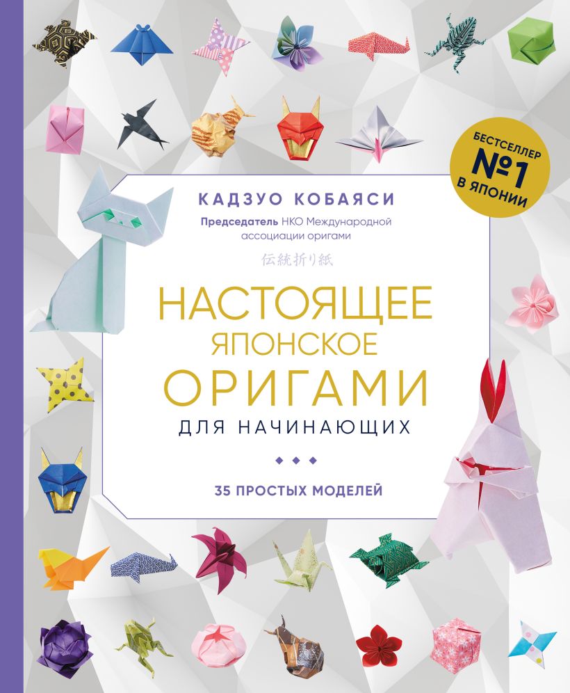 Кобаяси К. - Настоящее японское оригами для начинающих. 35 простых моделей