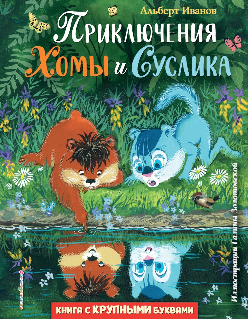 

Приключения Хомы и Суслика (ил. Золотовской)