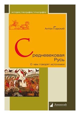 

Средневековая Русь. О чем говорят источники