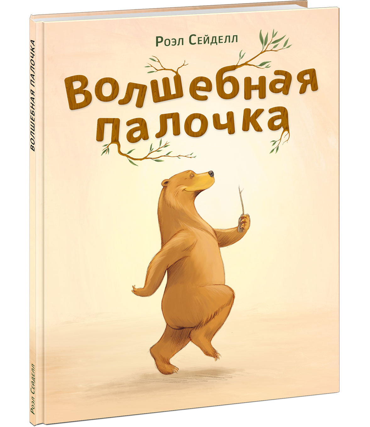 

Волшебная палочка