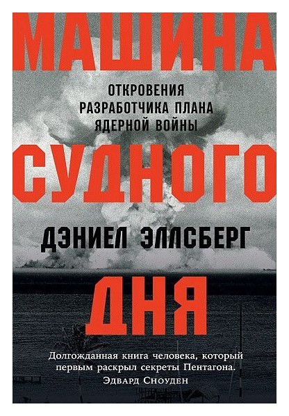

Машина Cудного дня: Откровения разработчика плана ядерной войны