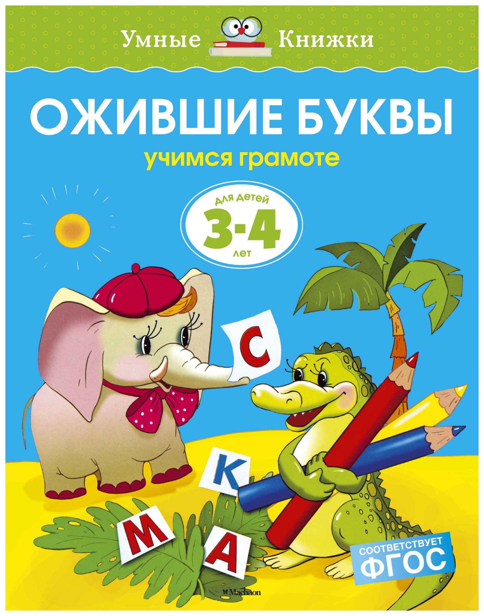 

Ожившие буквы 3-4 Г