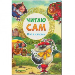 

Кот в сапогах