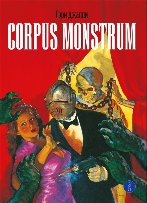 шлем ужаса Corpus Monstrum