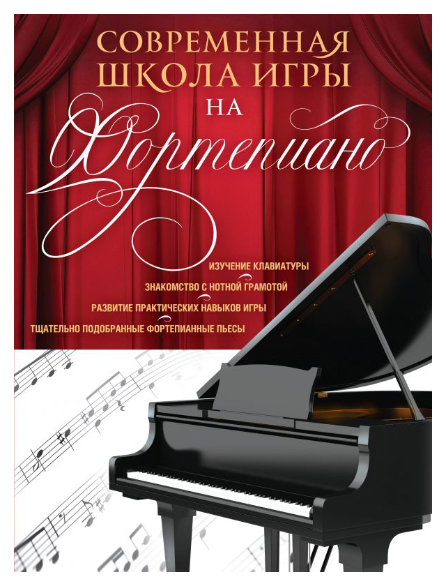 

Современная школа игры на фортепиано