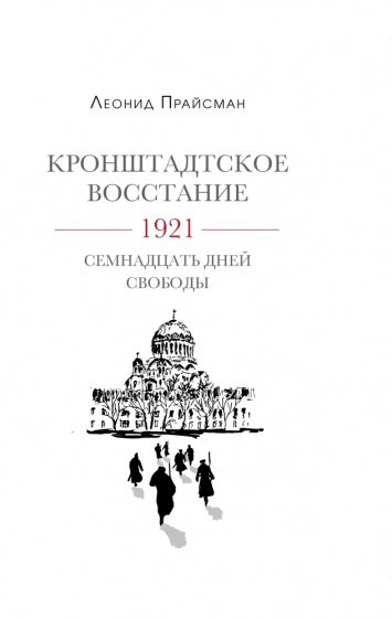 

Кронштадское восстание 1921 Семнадцать дней свободы