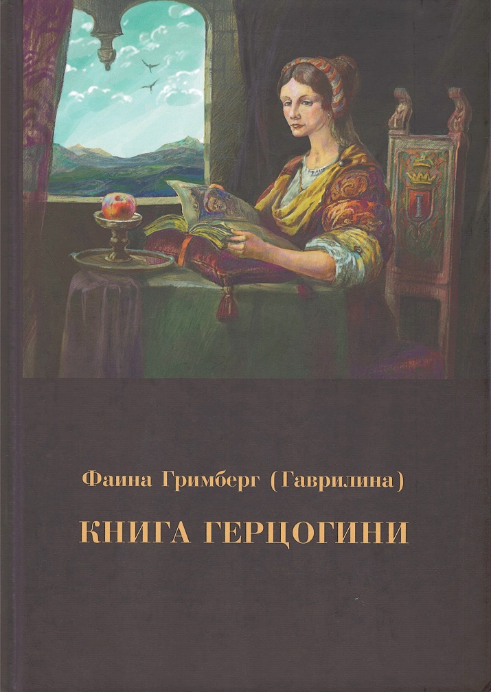 Гримберг Ф. - Книга герцогини