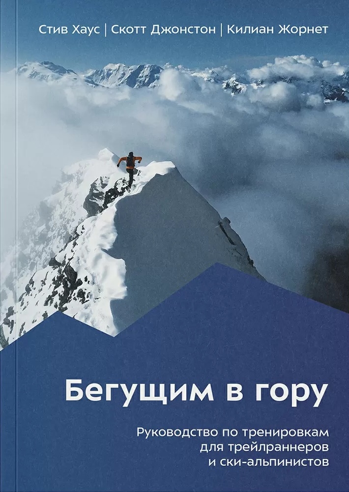 Бегущим в гору. Руководство по тренировкам для трейлраннеров и ски-альпинистов