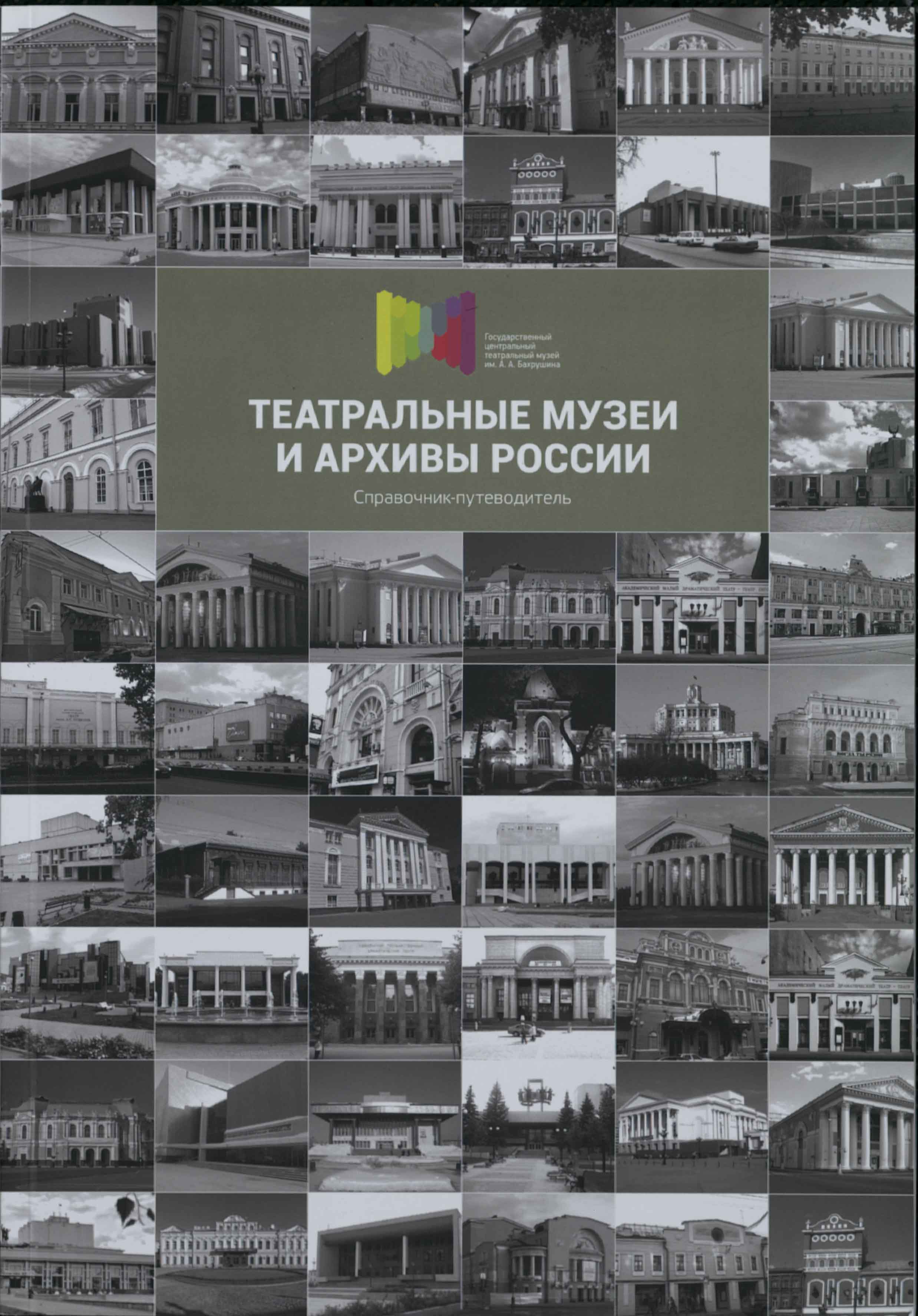 Театральные музеи и архивы России