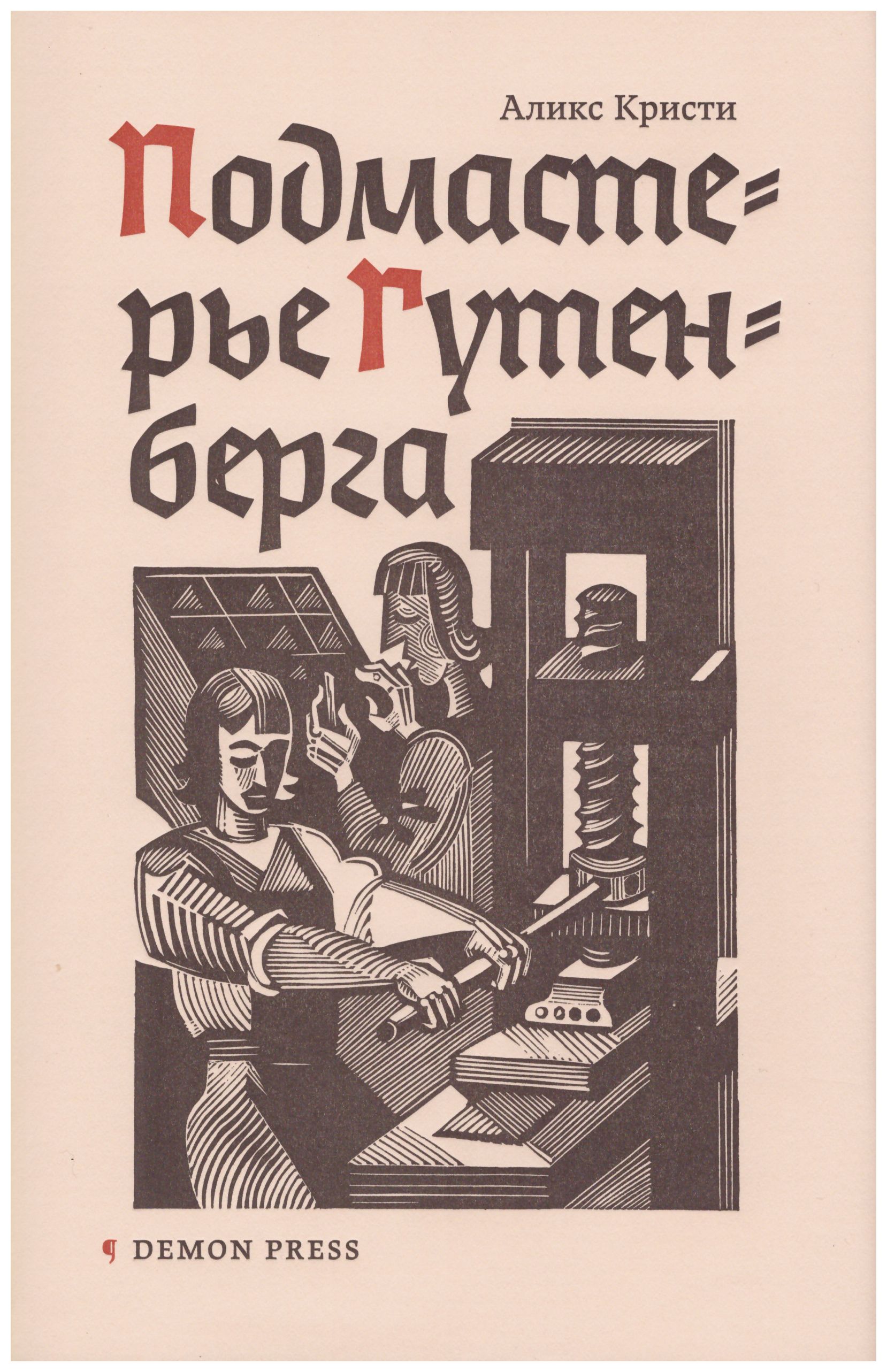 

Подмастерье Гутенберга