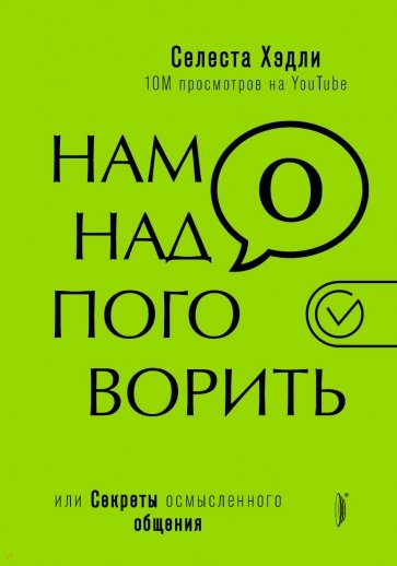 

Нам надо поговорить, или Секреты осмысленного общения