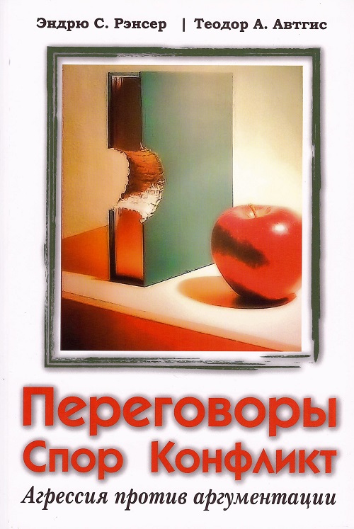 

Переговоры, спор, конфликт: агрессия против аргументации