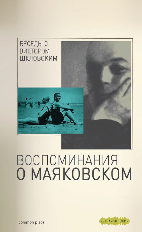 

Беседы с Виктором Шкловским. Воспоминания о Маяковском