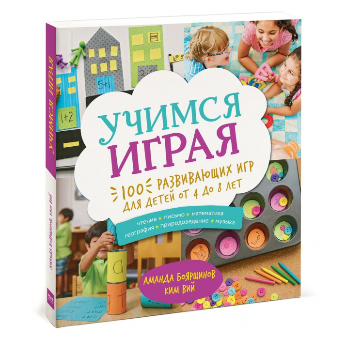 

Учимся играя. 100 развивающих игр для детей от 4 до 8 лет