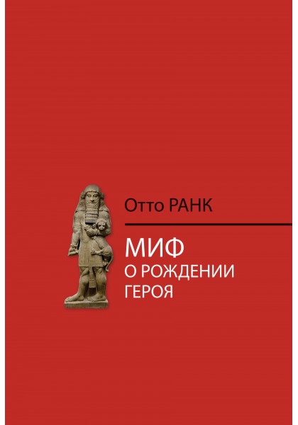 

Миф о рождении героя