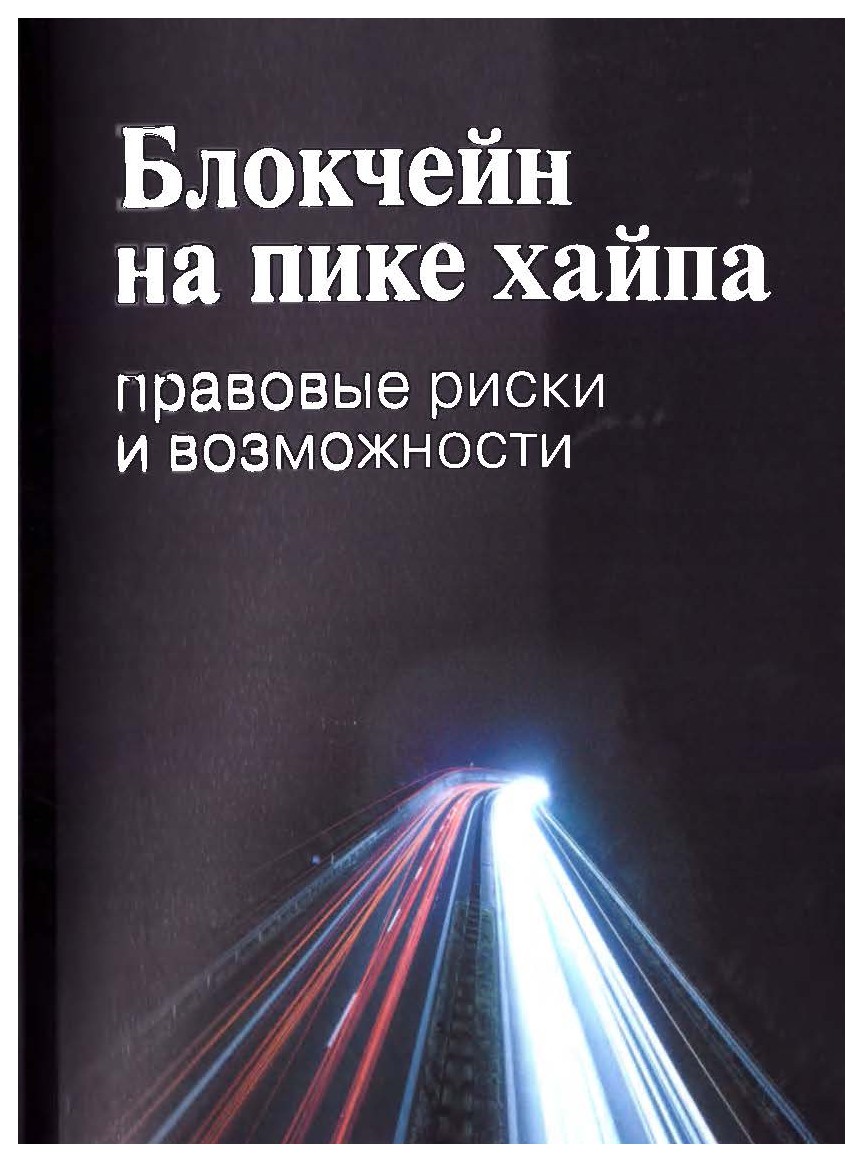 

Блокчейн на пике хайпа. Правовые риски и возможности