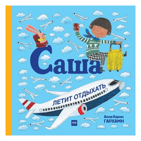 

Саша летит отдыхать