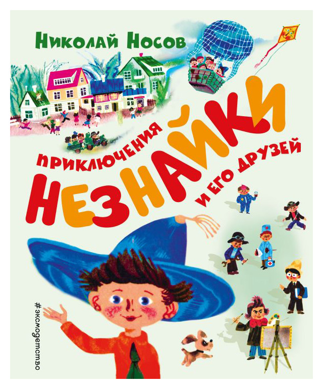 

Приключения Незнайки и его друзей(ил. А. Борисова)