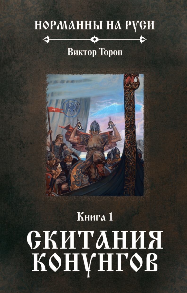 

Скитания конунгов. Книга 1