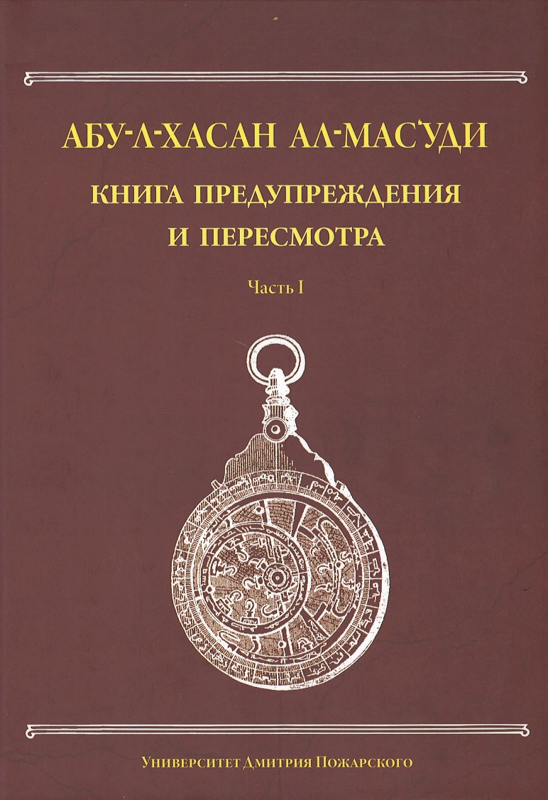 

Книга предупреждения и пересмотра: часть I