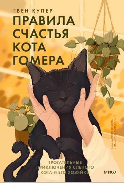 

Правила счастья кота Гомера. Трогательные приключения слепого кота и его хозяйки