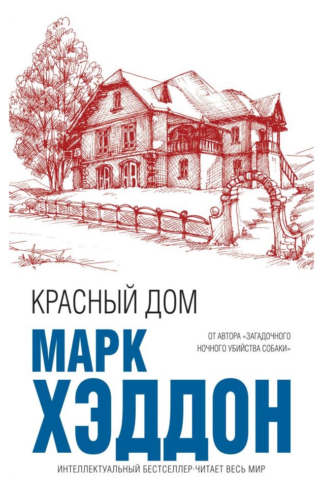 

Красный дом