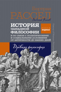 Рассел Б. - История западной философии. Книга первая. Древняя философия