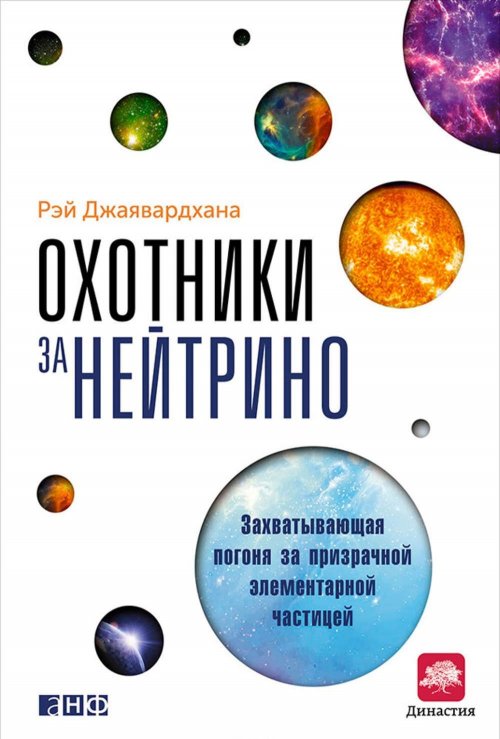 

Охотники за нейтрино