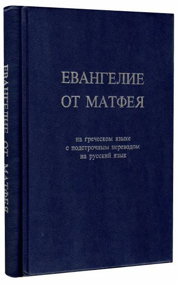 

Евангелие от Матфея на греческом языке