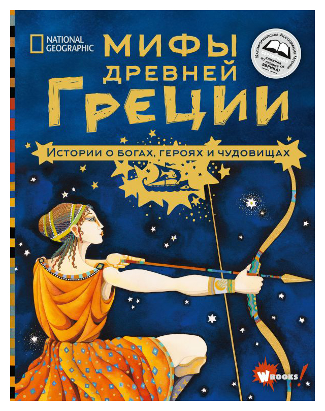 

Мифы Древней Греции. Истории о богах, героях и чудовищах