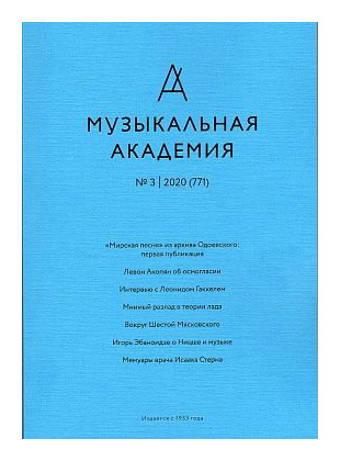 

Журнал «Музыкальная академия» 3-2020
