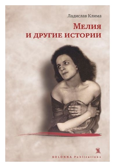

Мелия и другие истории