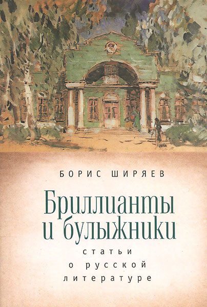 

Бриллианты и булыжники. Статьи о русской литературе