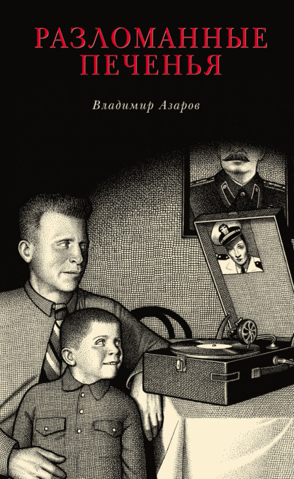 

Разломанные печенья