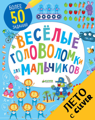 

Весёлые головоломки для мальчиков