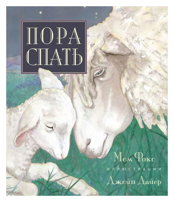 

Пора спать