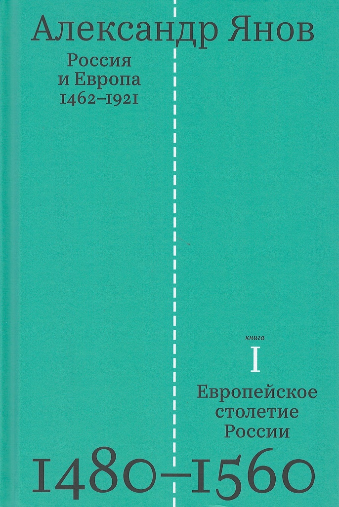 

Россия и Европа 1462-1921 кн 1