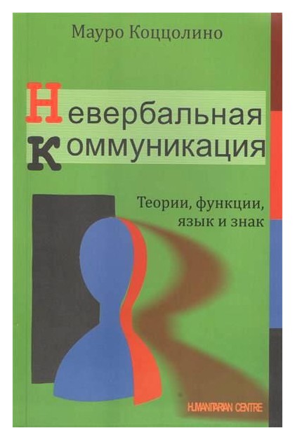 

Невербальная коммуникация