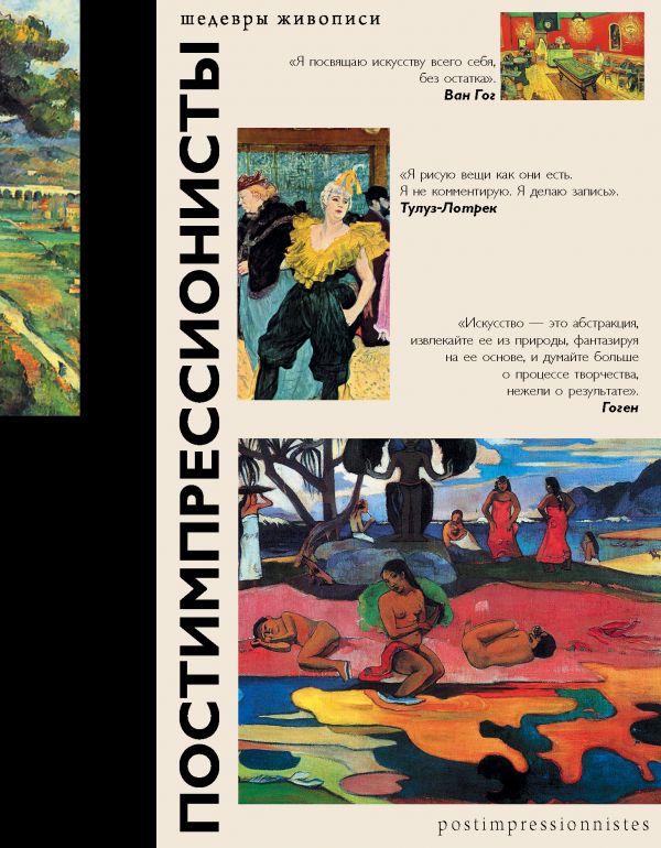 

Постимпрессионисты