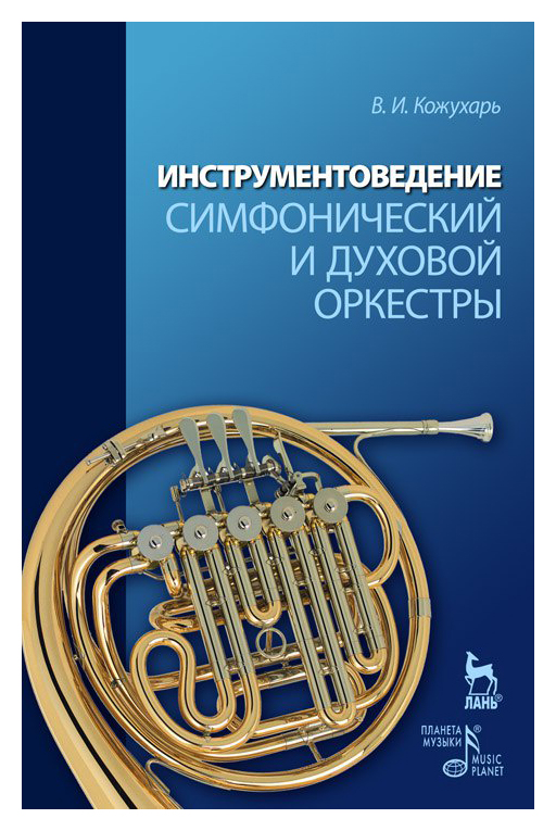 

Инструментоведение. Симфонический и духовой оркестры