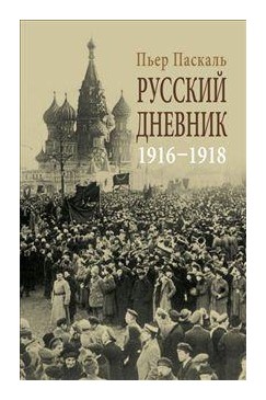 

Русский дневник: Во французской военной миссии (1916-1918)