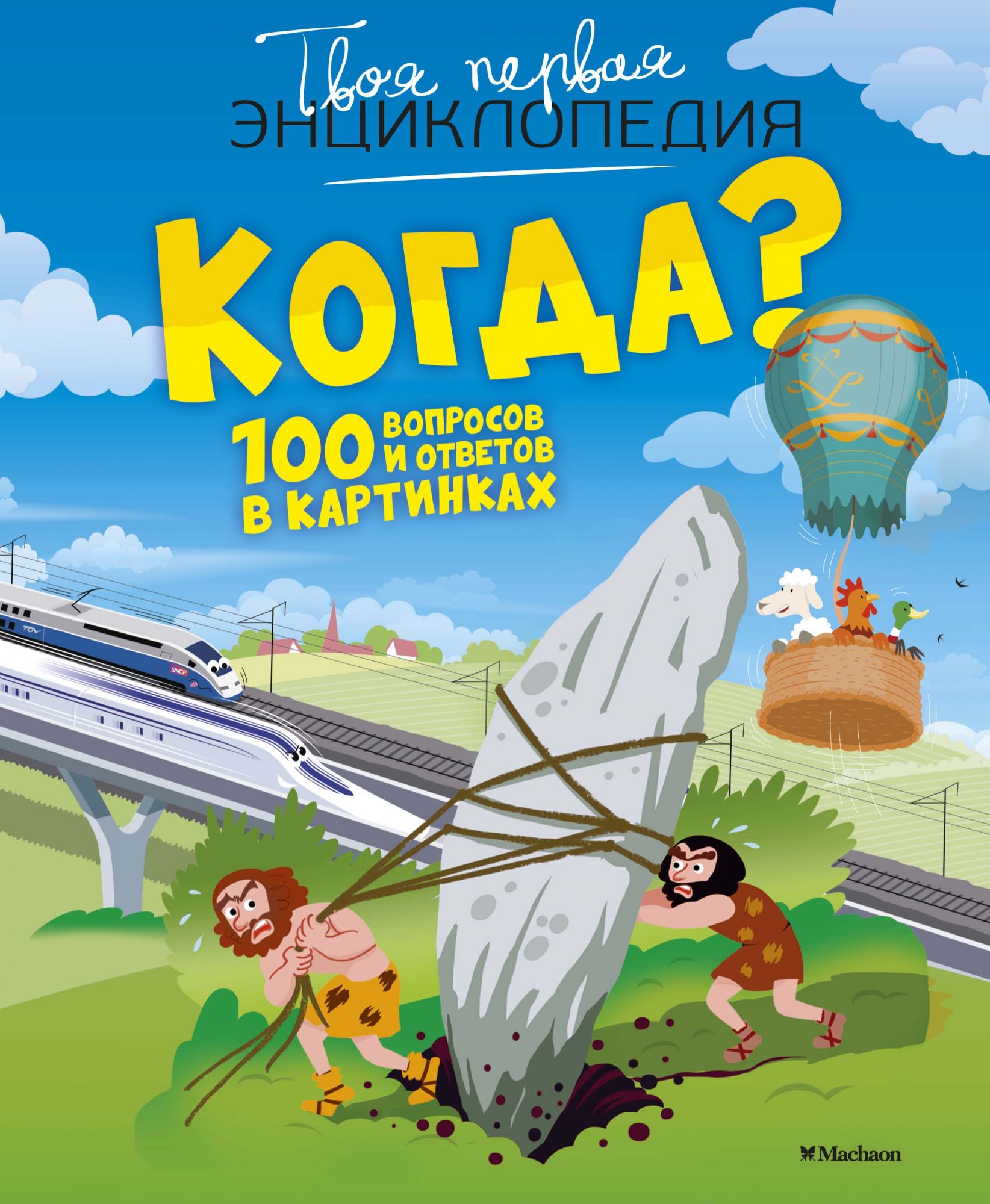 

Когда 100 вопросов и ответов в картинках