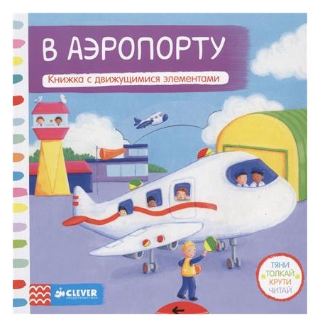 

В аэропорту