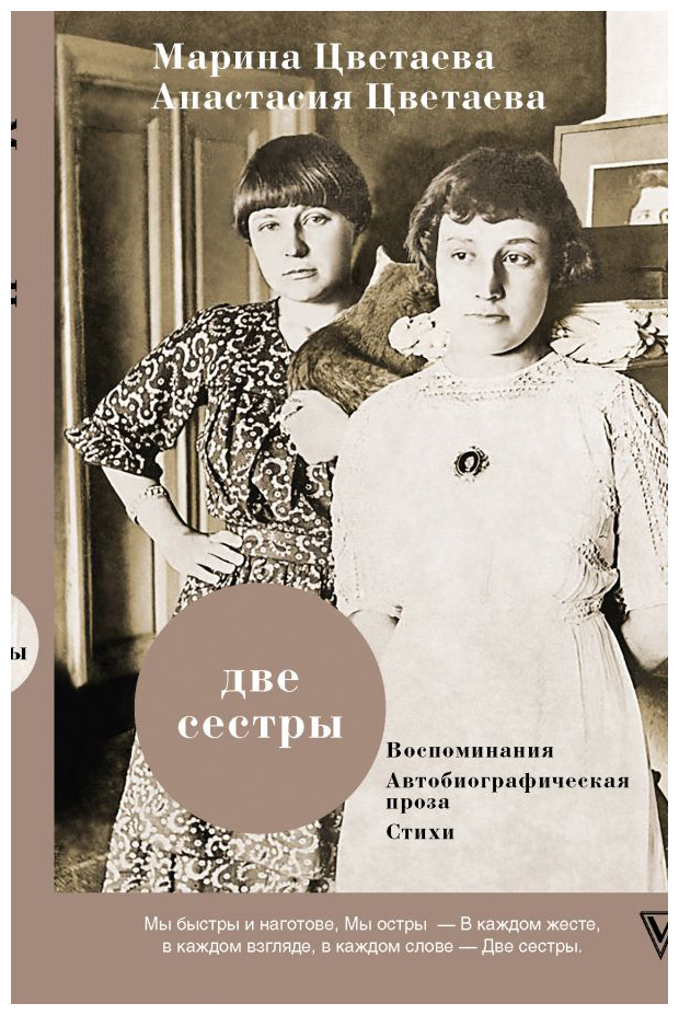 

Две сестры(Цветаевы)