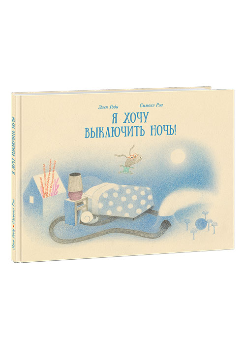 

Я хочу выключить ночь!