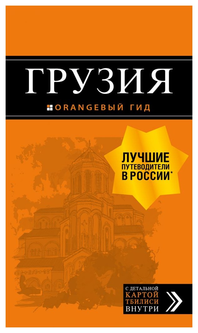 

Грузия. путев. +карта. 4-е изд. , испр. и до