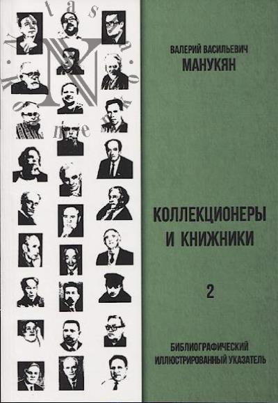 Манукян В. - Коллекционеры и книжники: библиографический иллюстрированный указатель